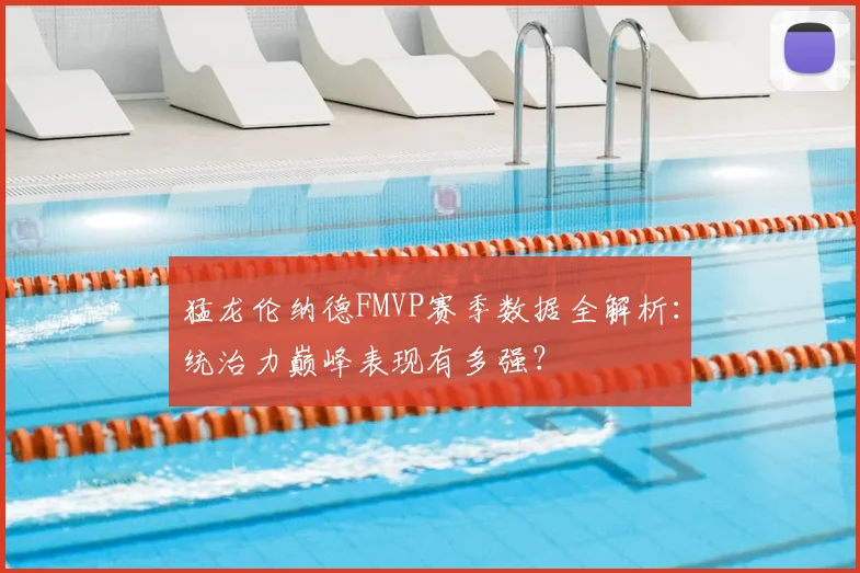 猛龙伦纳德FMVP赛季数据全解析:统治力巅峰表现有多强?